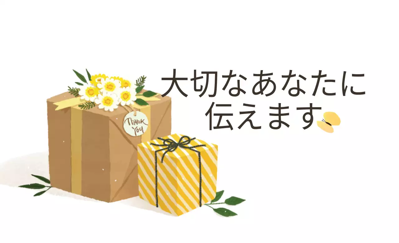 大切なあなたに