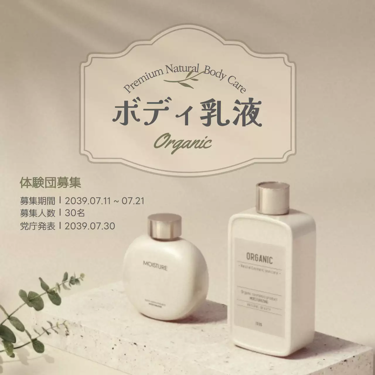 ベージュ オーガニック ボディケア 広告 SNS投稿 正方形