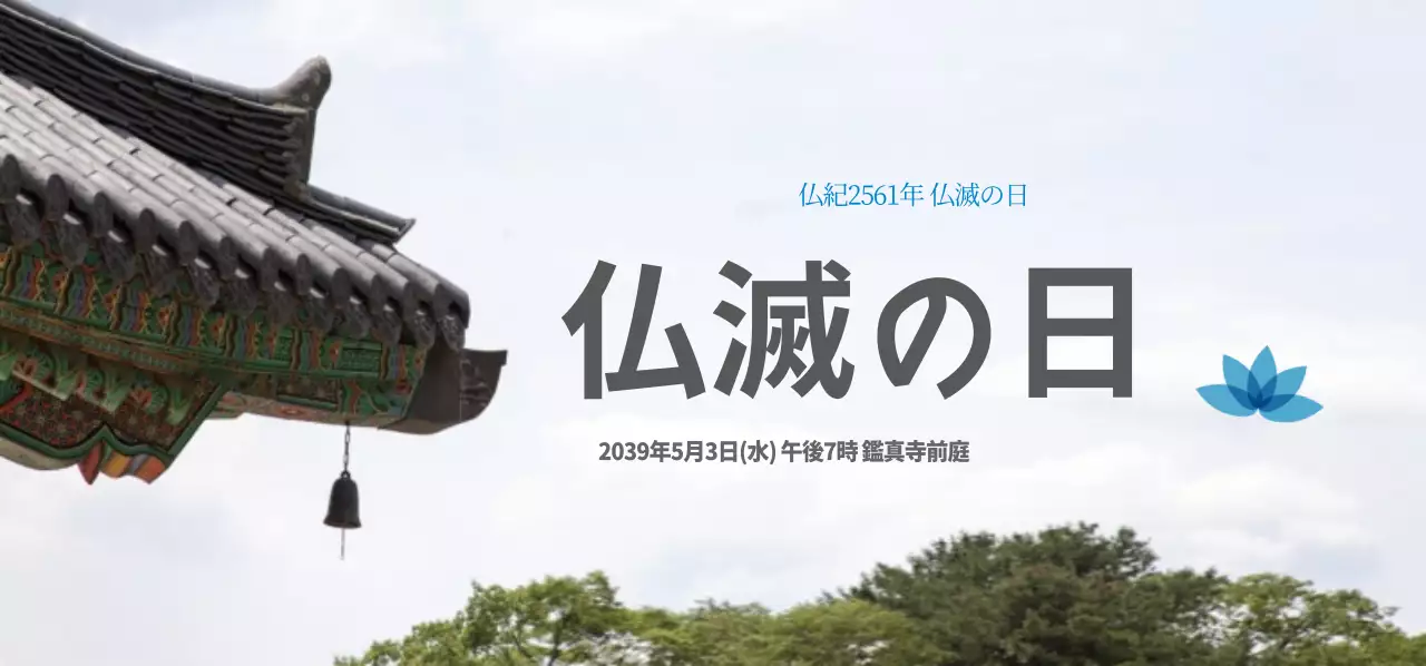 お釈迦様の日チケット