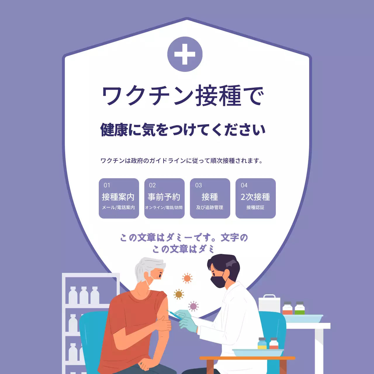 紫色のイラストですっきりとしたワクチン広報