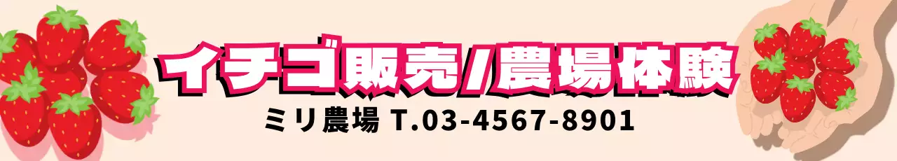 ベージュのイチゴ農園体験