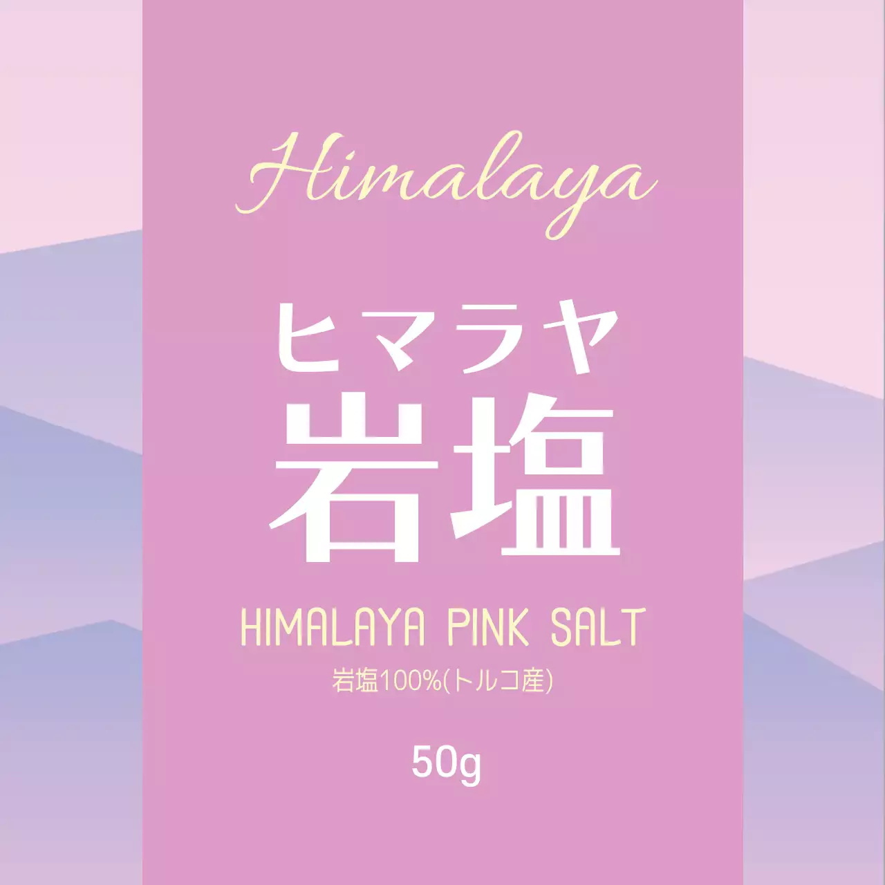 ピンク柄のシンプルな食品用ピンクの塩の塩のラベル