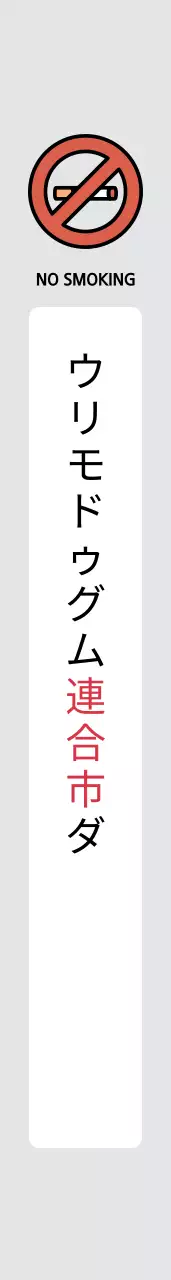 みんなで禁煙しましょう肩띠