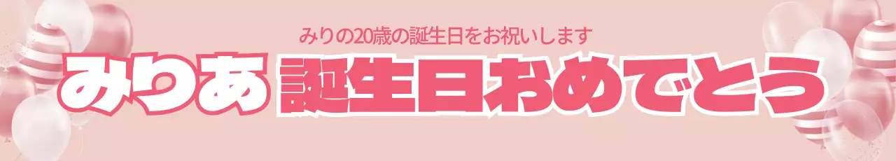ピンク 楽しい 誕生日 バナー ウェブバナー