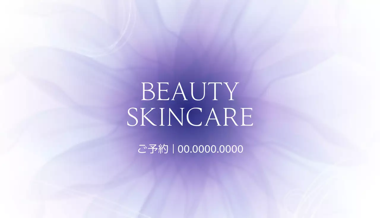 紫 上品 スキンケア 名刺