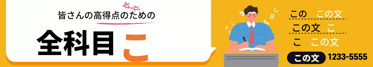 黄色いイラストのかわいい塾特講広告