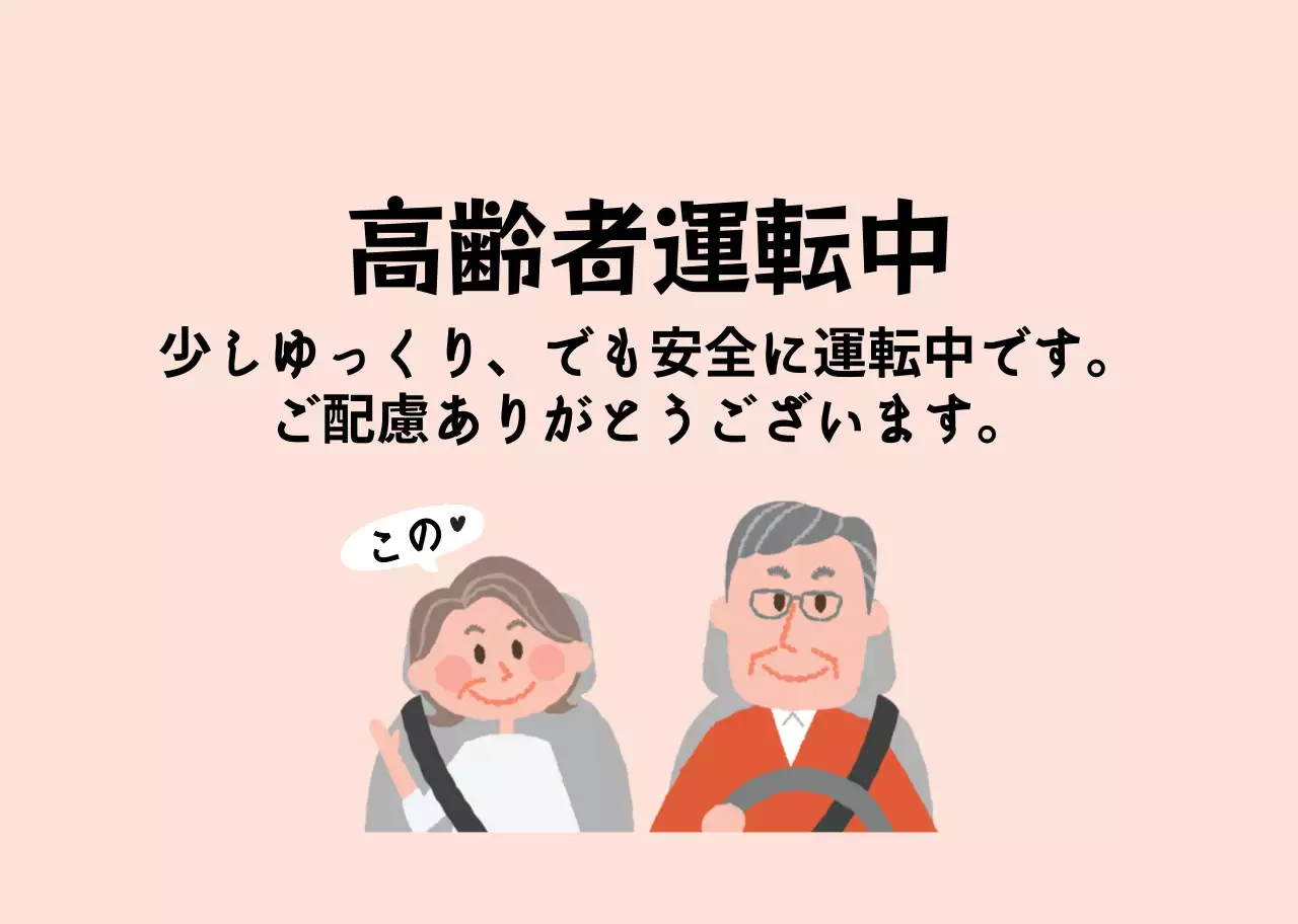 ピンクのイラスト老夫婦の安全運転案内
