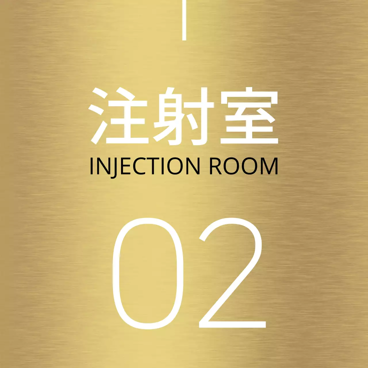 白いラインと病院の場所名が入ったシンプルなデザインの場所案内。