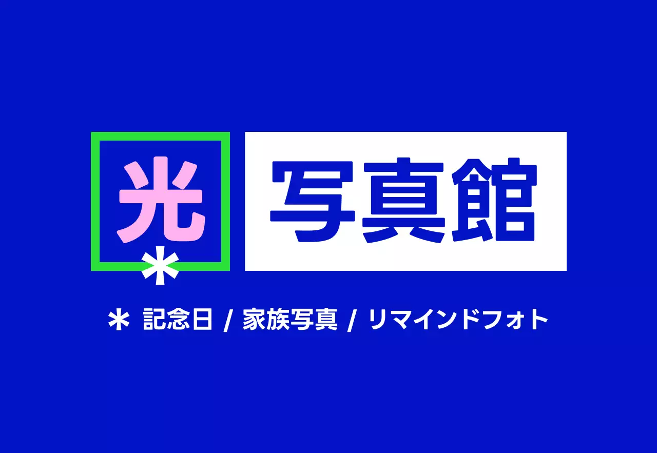 青緑ピンク白の光写真館のテキストと四角い図形で構成されたシンプルな印象のスタジオ看板。