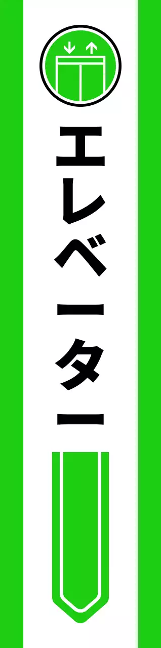 黄色と緑のシンプルなピクトグラムで位置案内用。