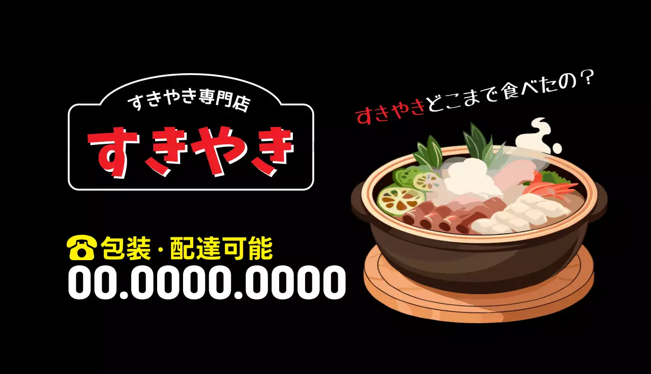 黒 シンプル すきやき 看板 名刺