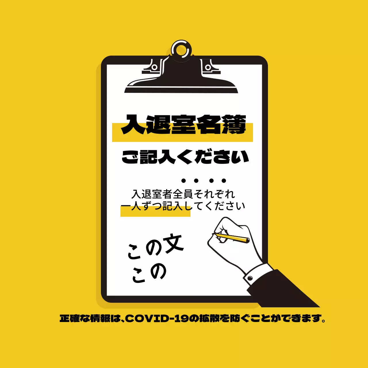 黄色いイラストのすっきりとしたコロナ出入り名簿案内ラベル
