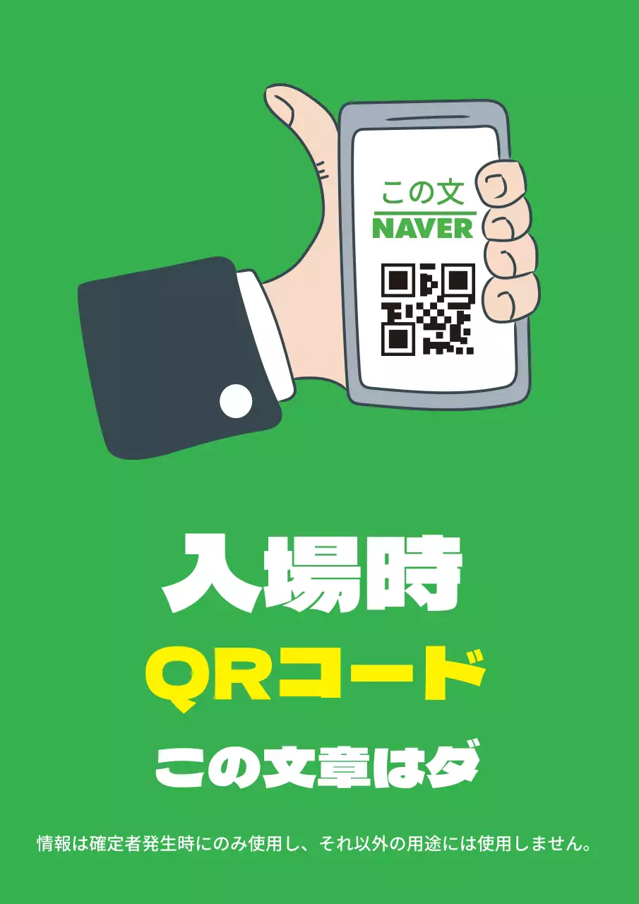 緑色イラストのすっきりとしたコロナ出入り名簿案内ラベル