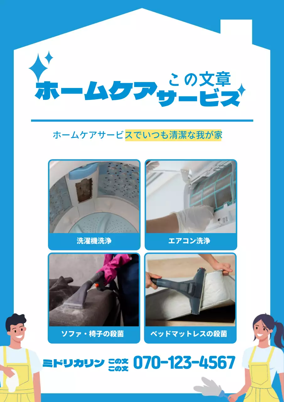 青色のイラスト写真で強調されたホームケアクリーニングサービスの宣伝