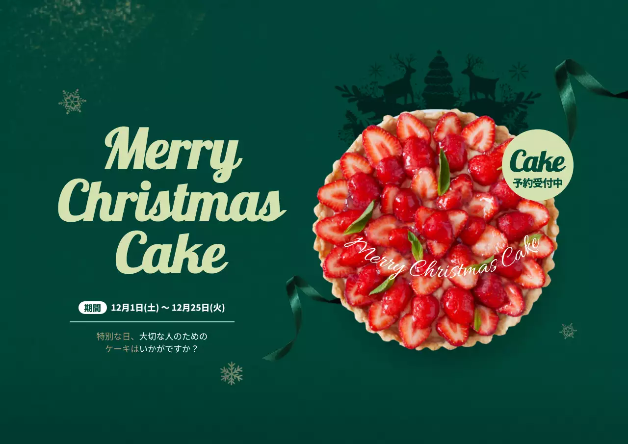 クリスマスケーキ
