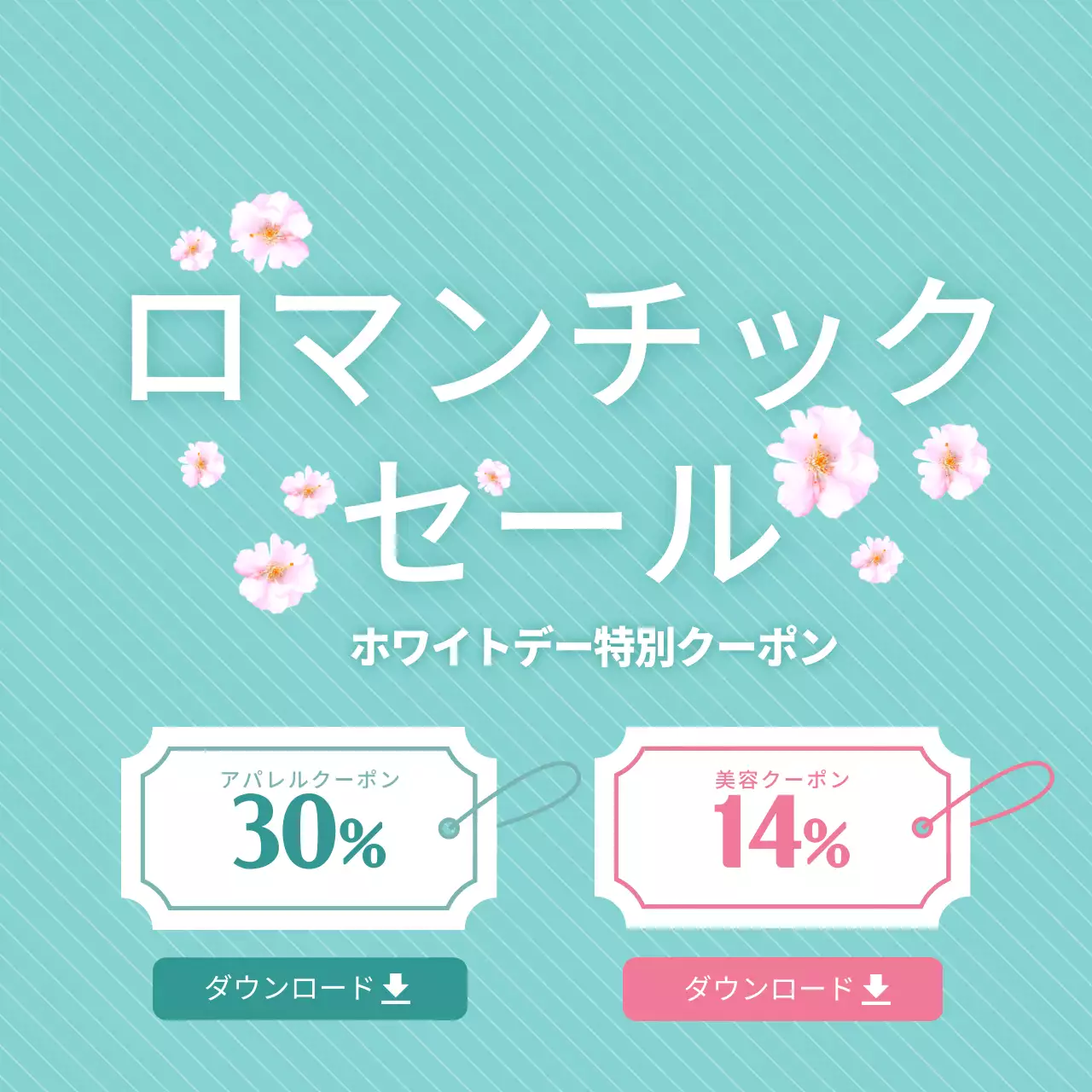 ロマンチッククーポン