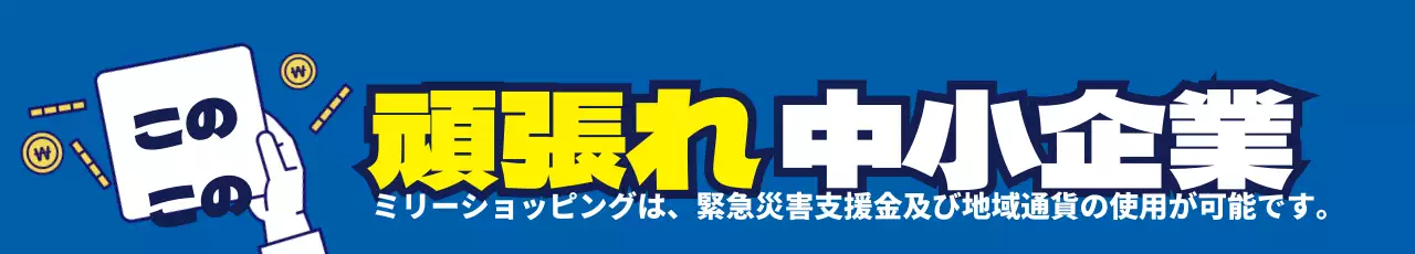 44985_地域通貨加盟店