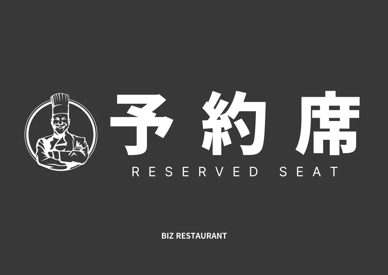 黒と白のすっきりとしたスタイルのレストラン予約席のご案内