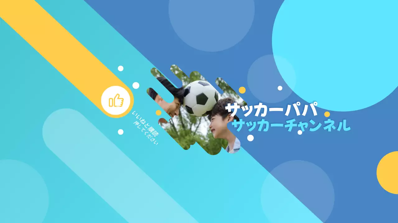 青 楽しい 親子 ポスター YouTube サムネイル