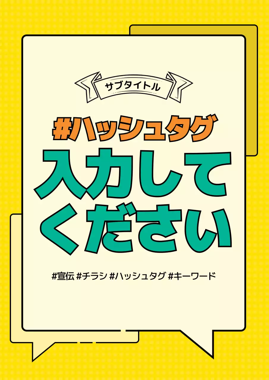 黄色 ポップ ハッシュタグ チラシ ポスター