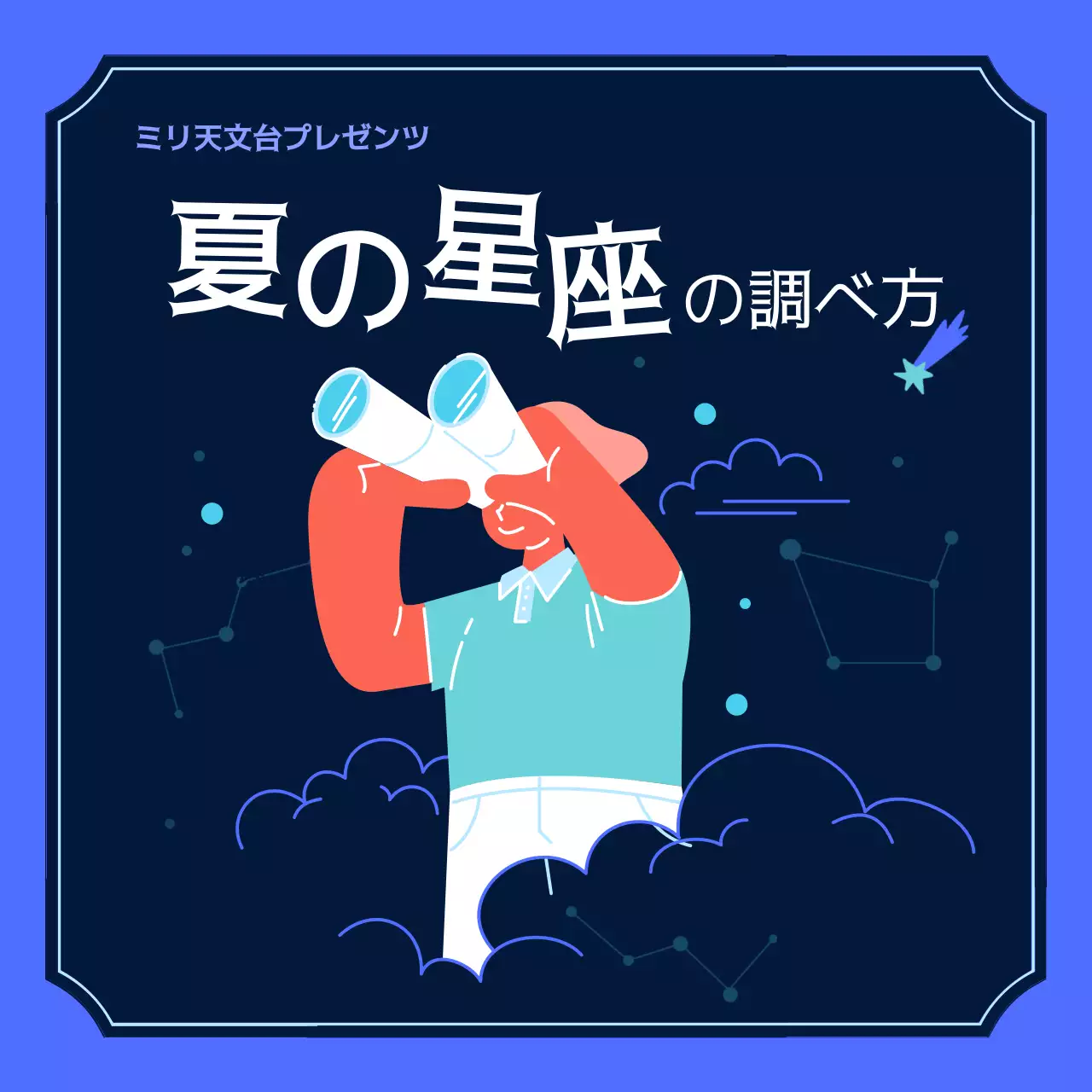 青 クール 天体観測 ポスター Instagram カルーセル