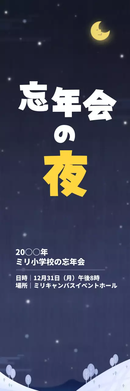 黒 シンプル 忘年会 ポスター ウェブバナー