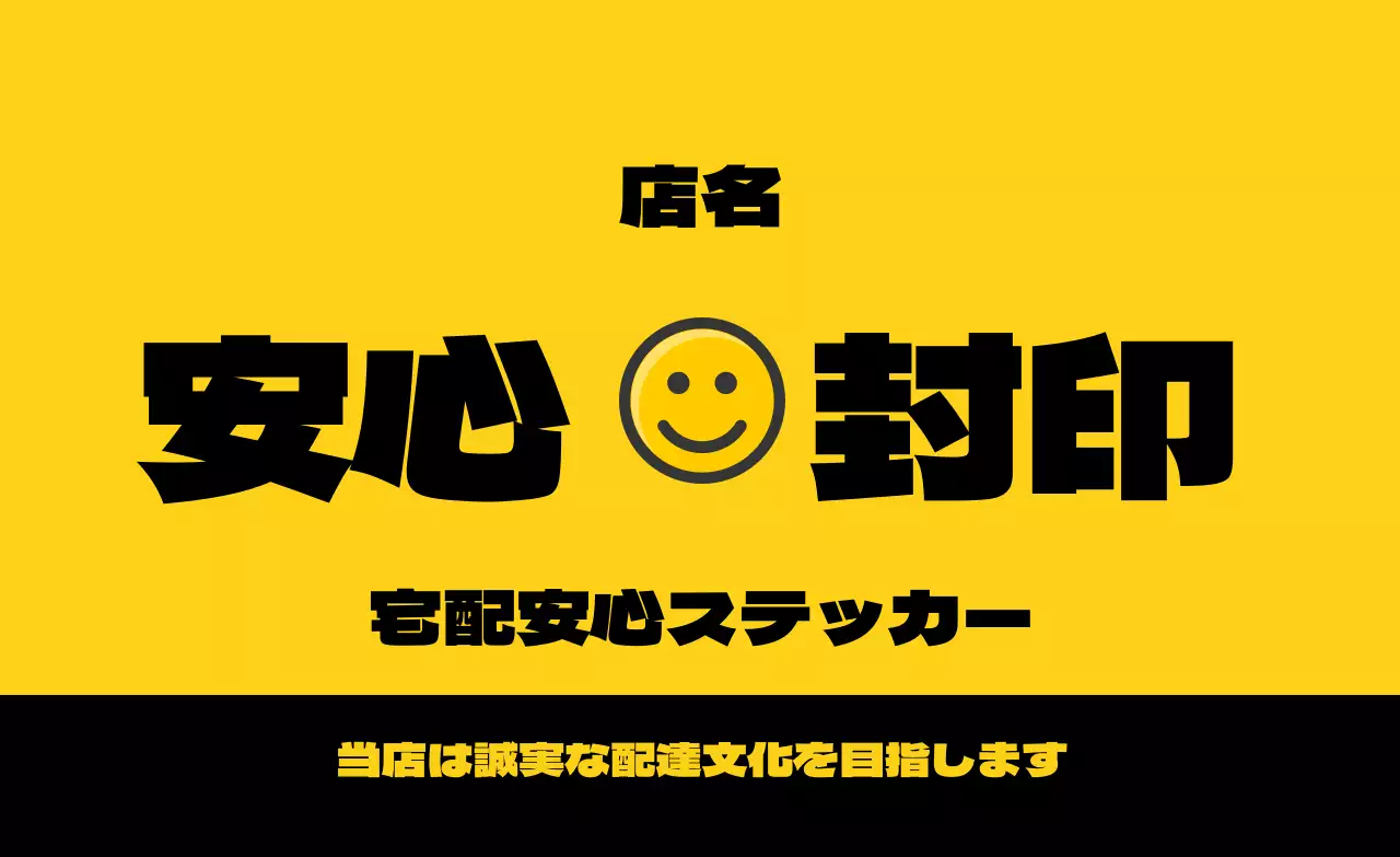 黄色を強調した安心デリバリー