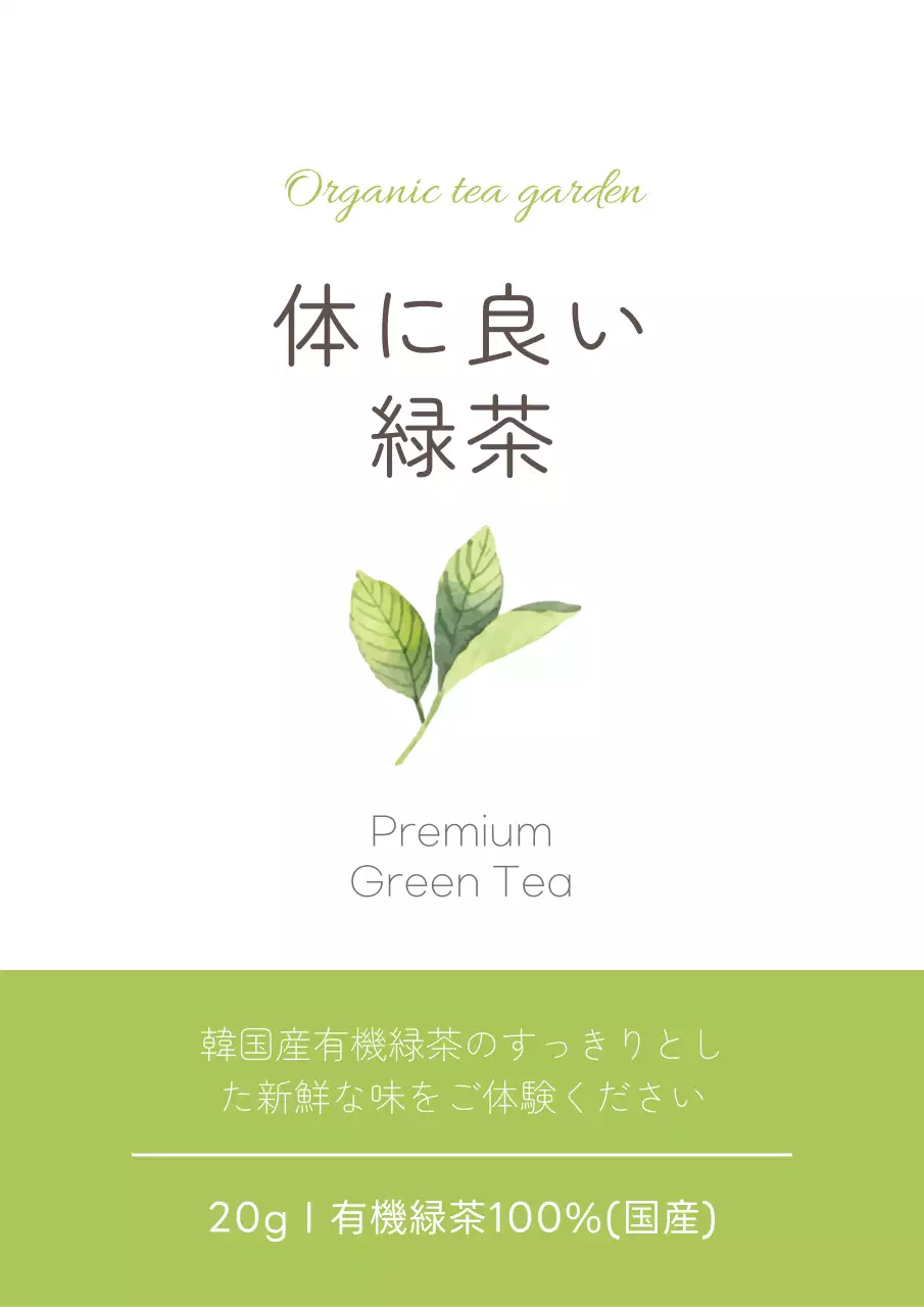 緑 シンプル 緑茶 ラベル ポスター