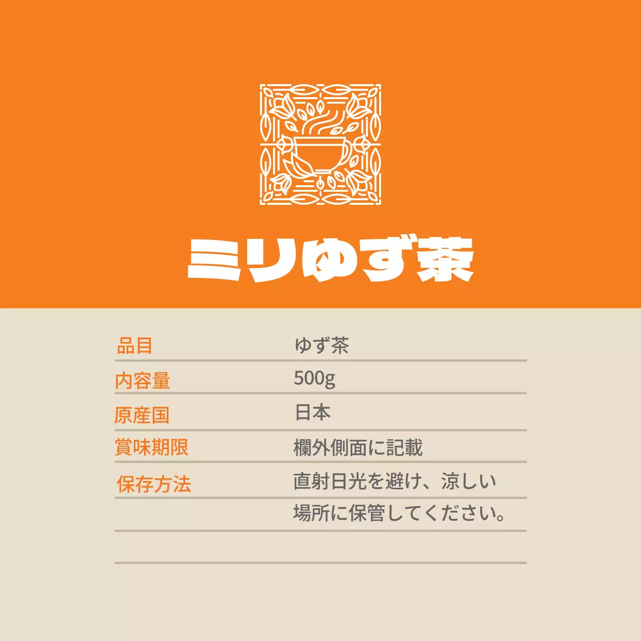 オレンジ色のロゴすっきり食品茶柚子胡椒詳細表示ラベル