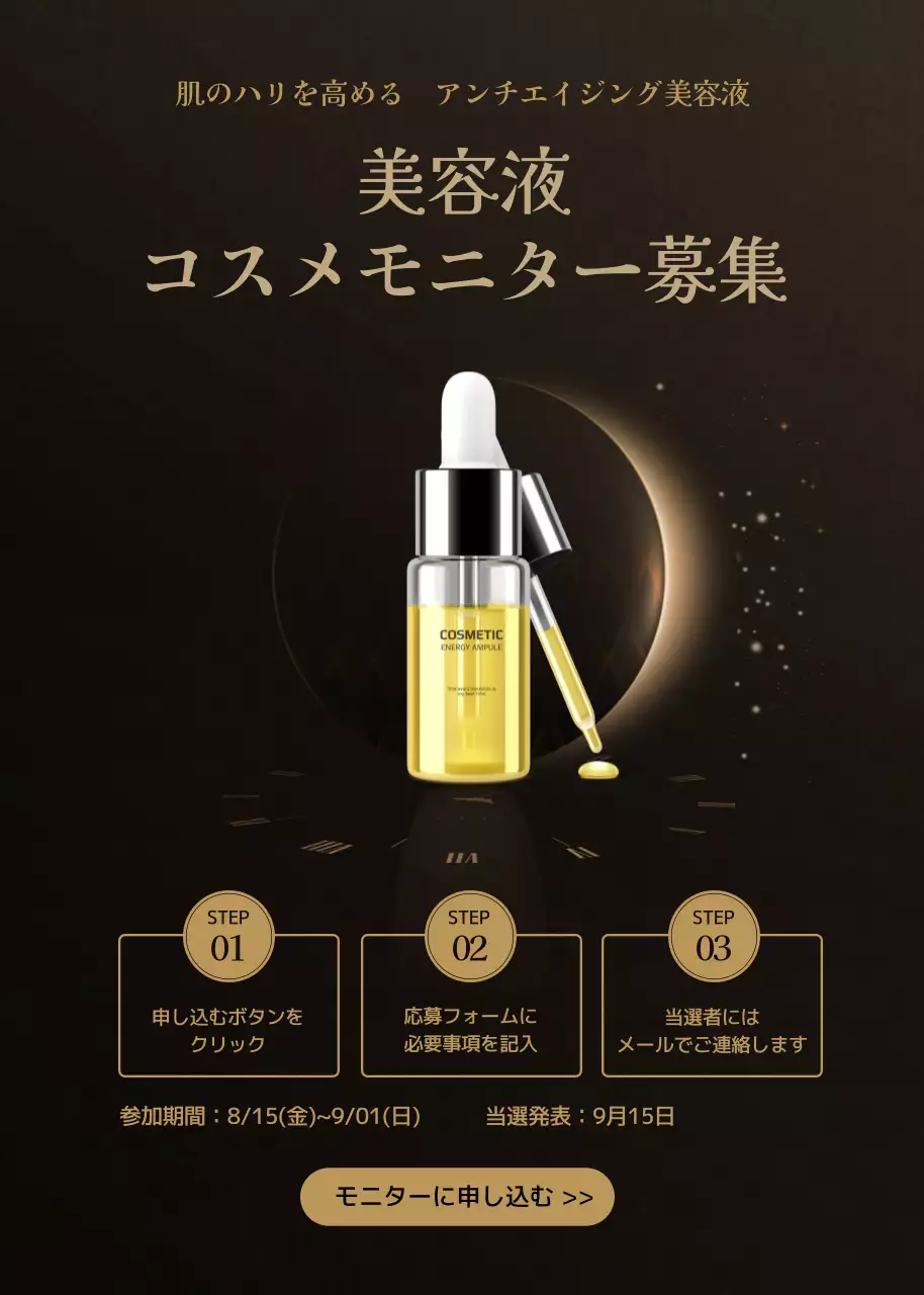 黒 上品 美容液 広告 ポップアップ