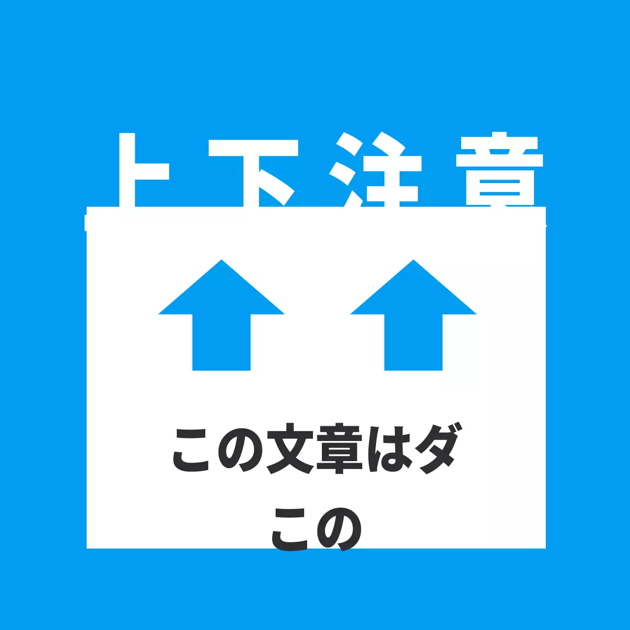 農産物_上下主義