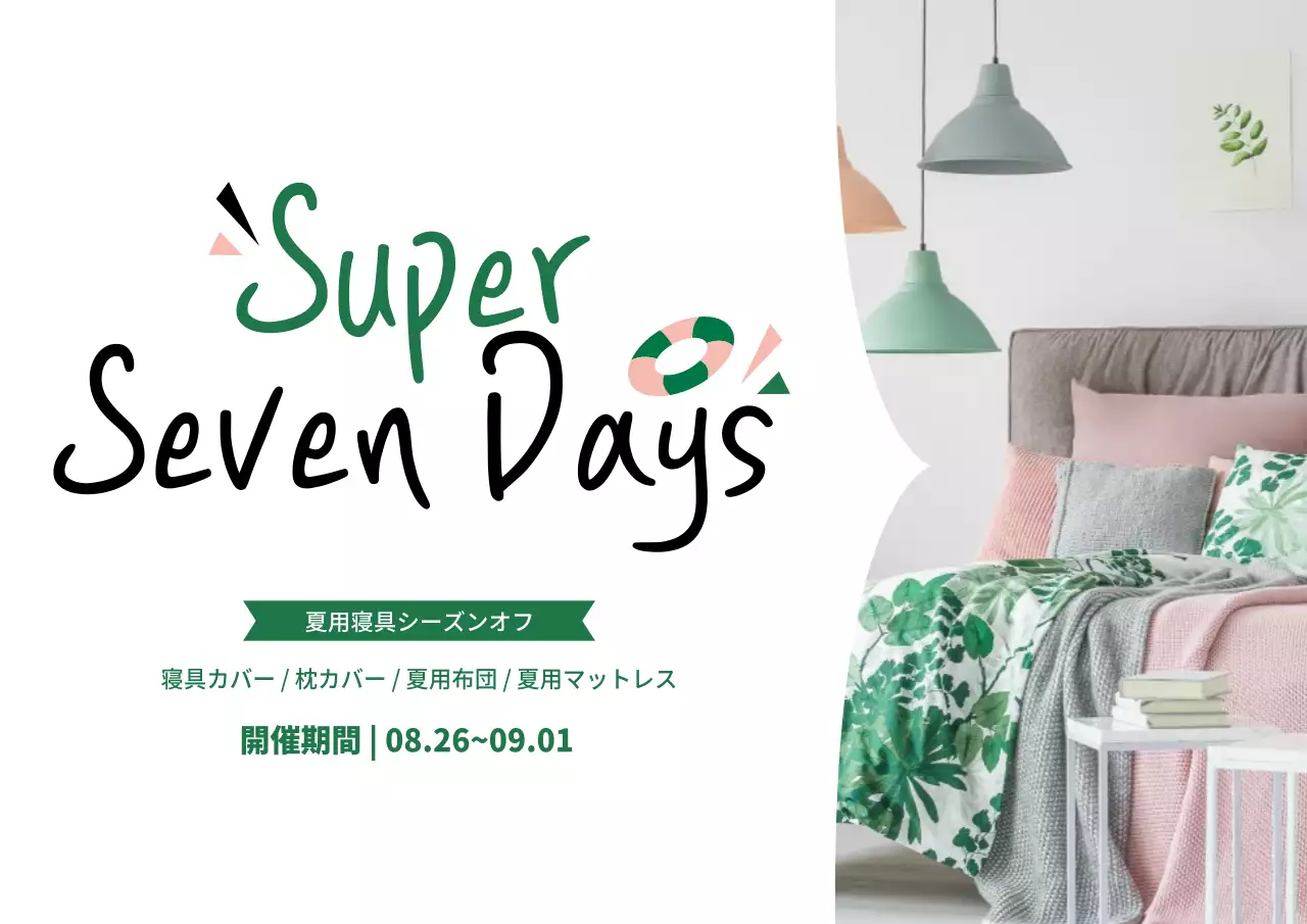 夏寝具シーズンオフ