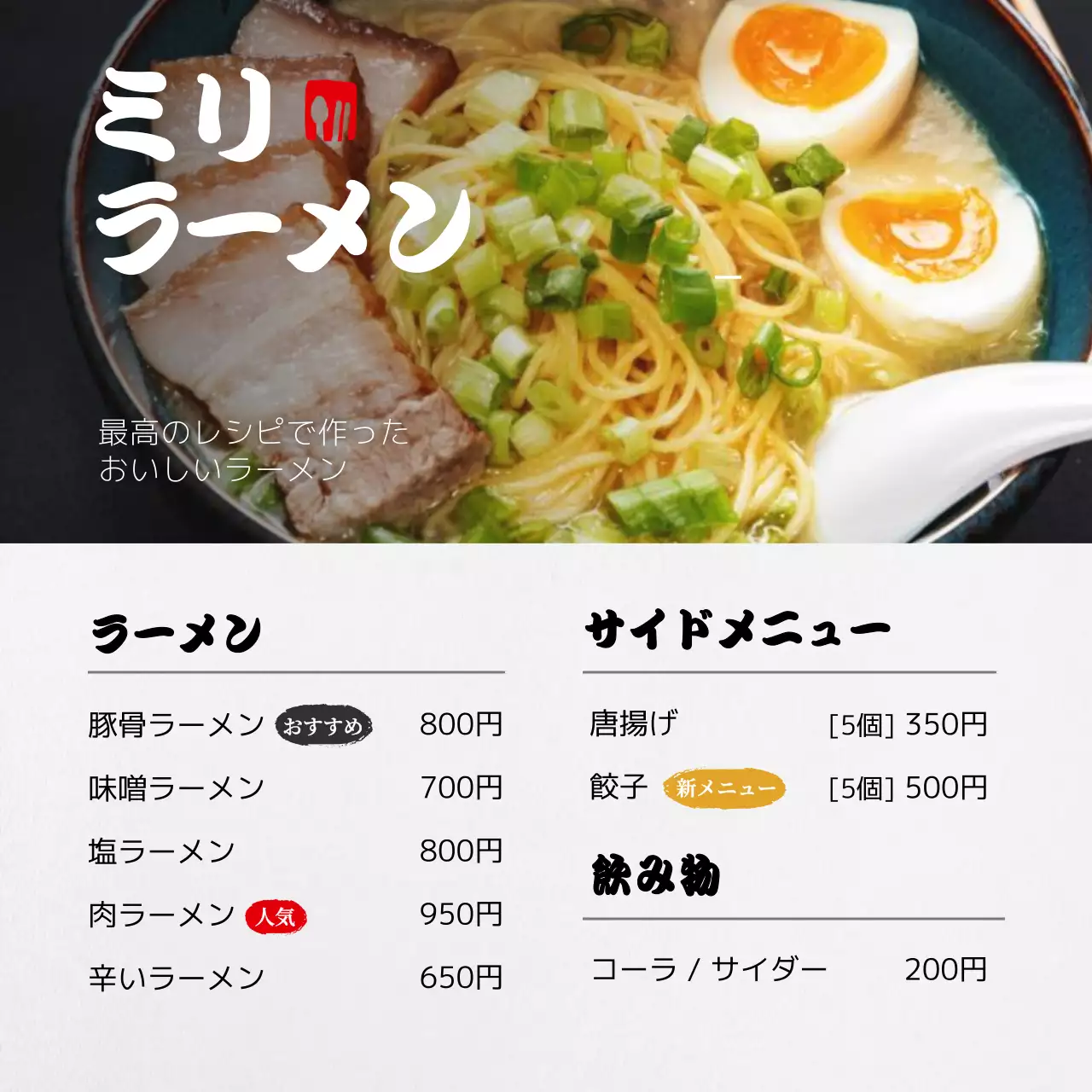 白 シンプル ラーメン メニュー Instagram投稿