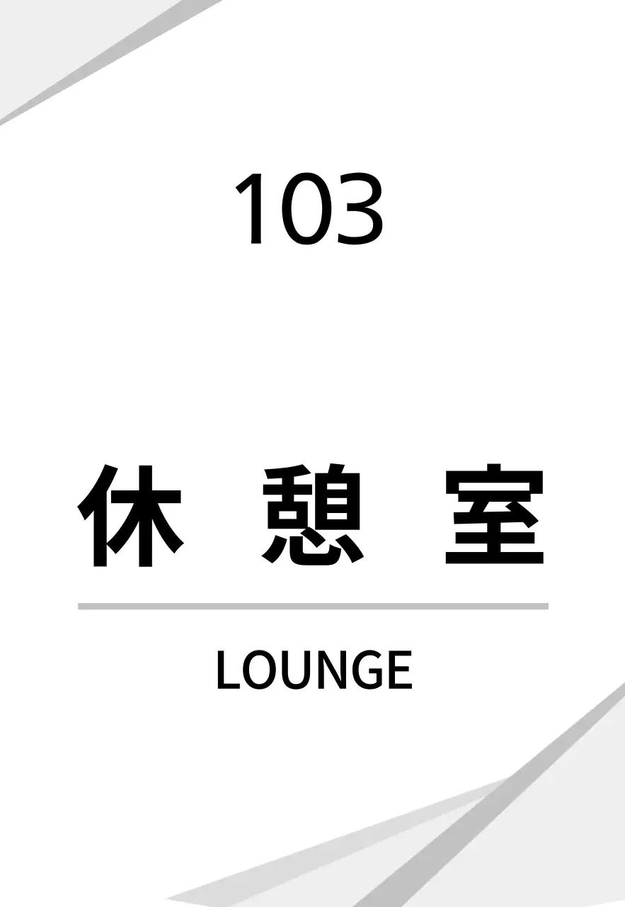 白のすっきりとしたグラフィック会社用 현판