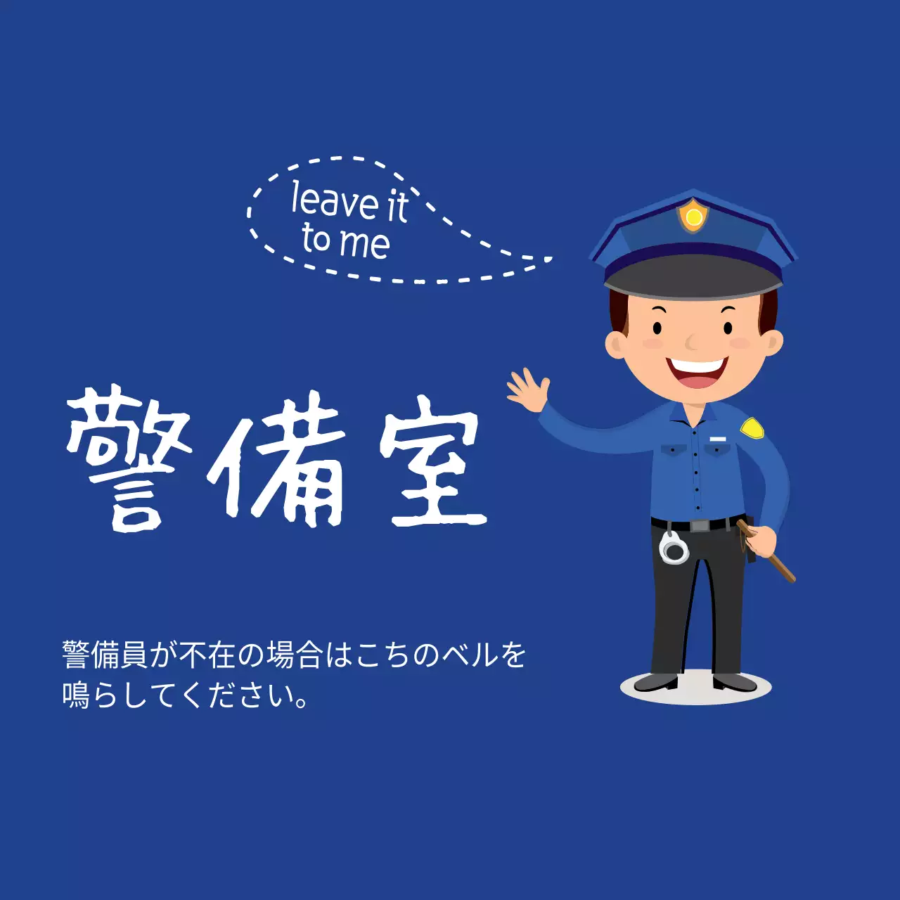 不在時警備室