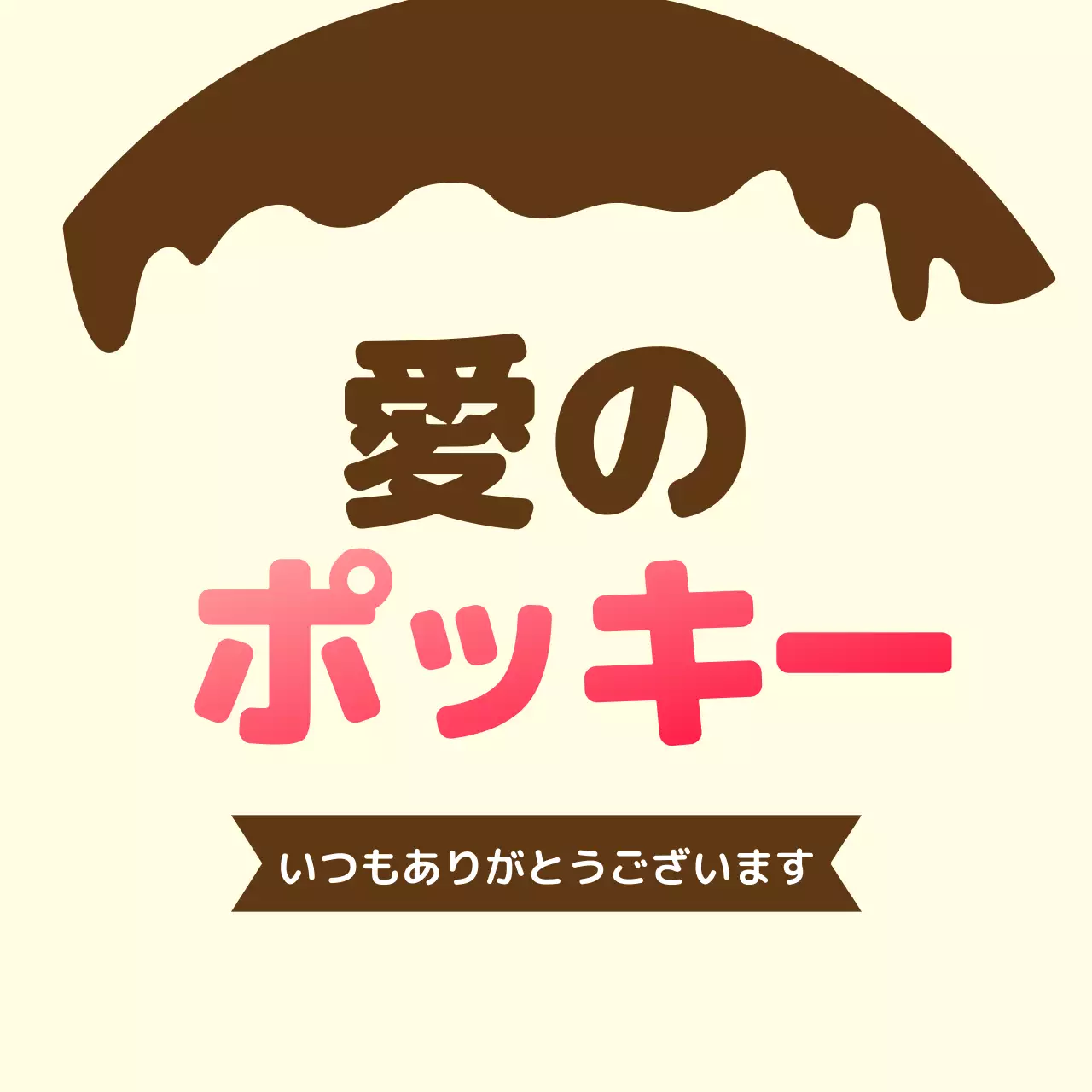 アイボリー シンプル スイーツ ラベル ファンシーバナー