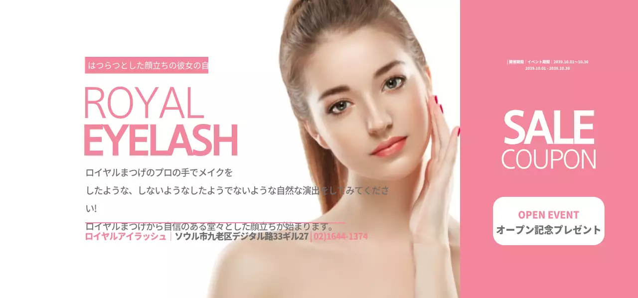 ロイヤルアイラッシュ 티켓