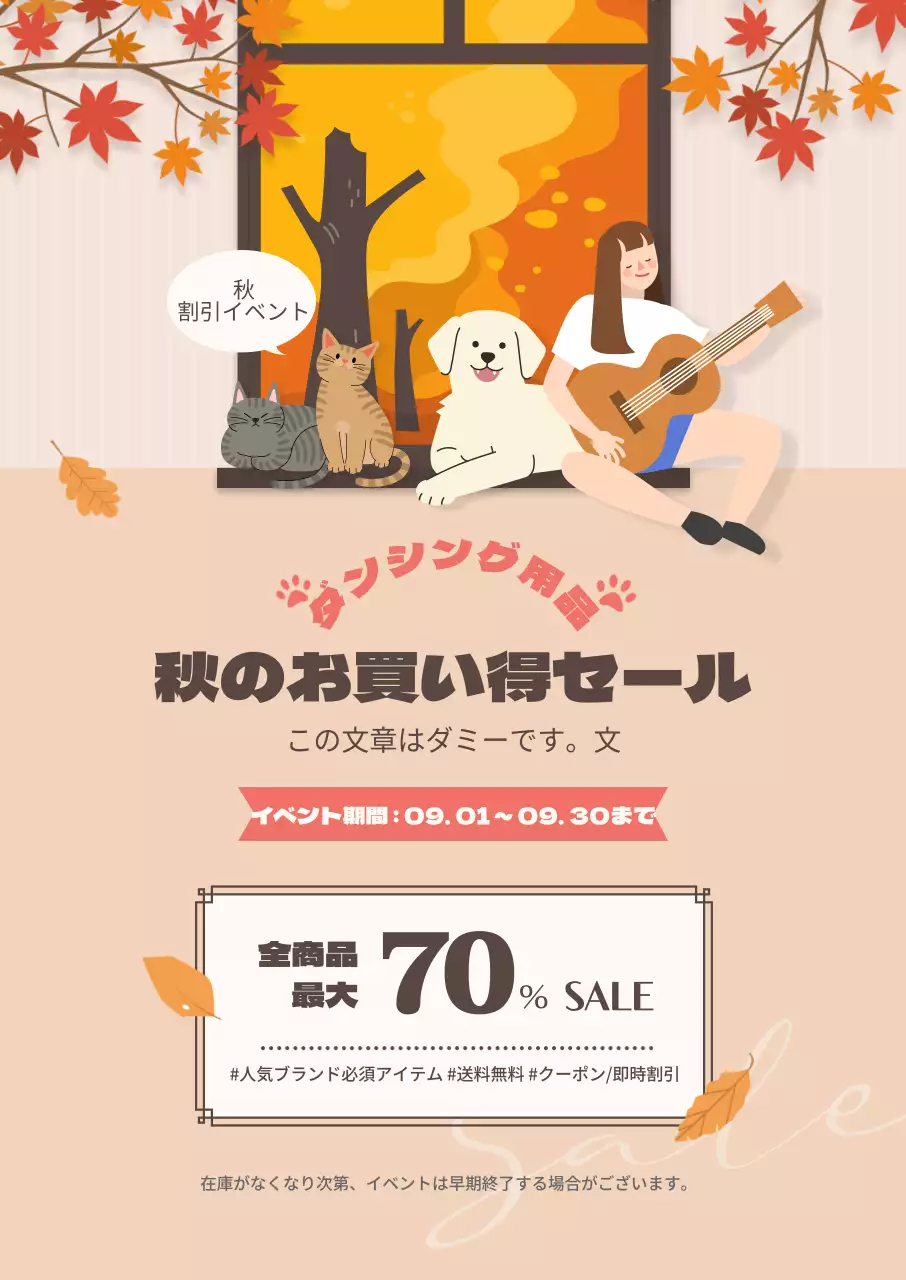 ベージュの秋をコンセプトにしたペット特価セール
