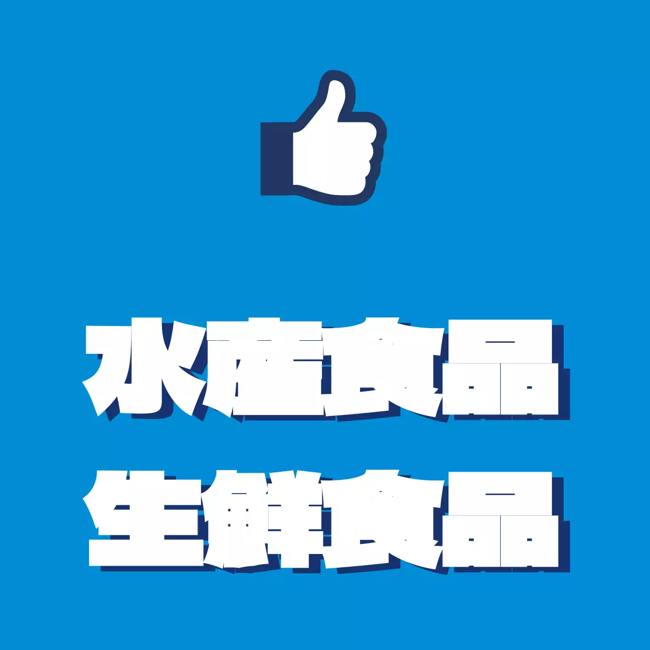 水産食品の生鮮食品配送