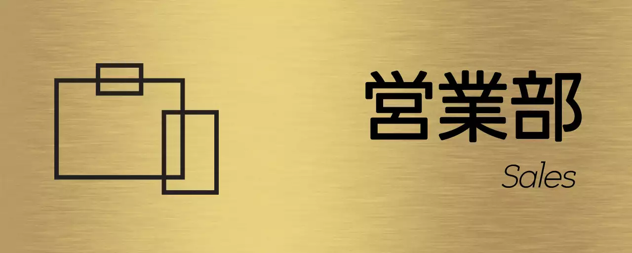 黒の会社企業名や部署名とシンプルなアイコンイラストで構成された場所案内板。