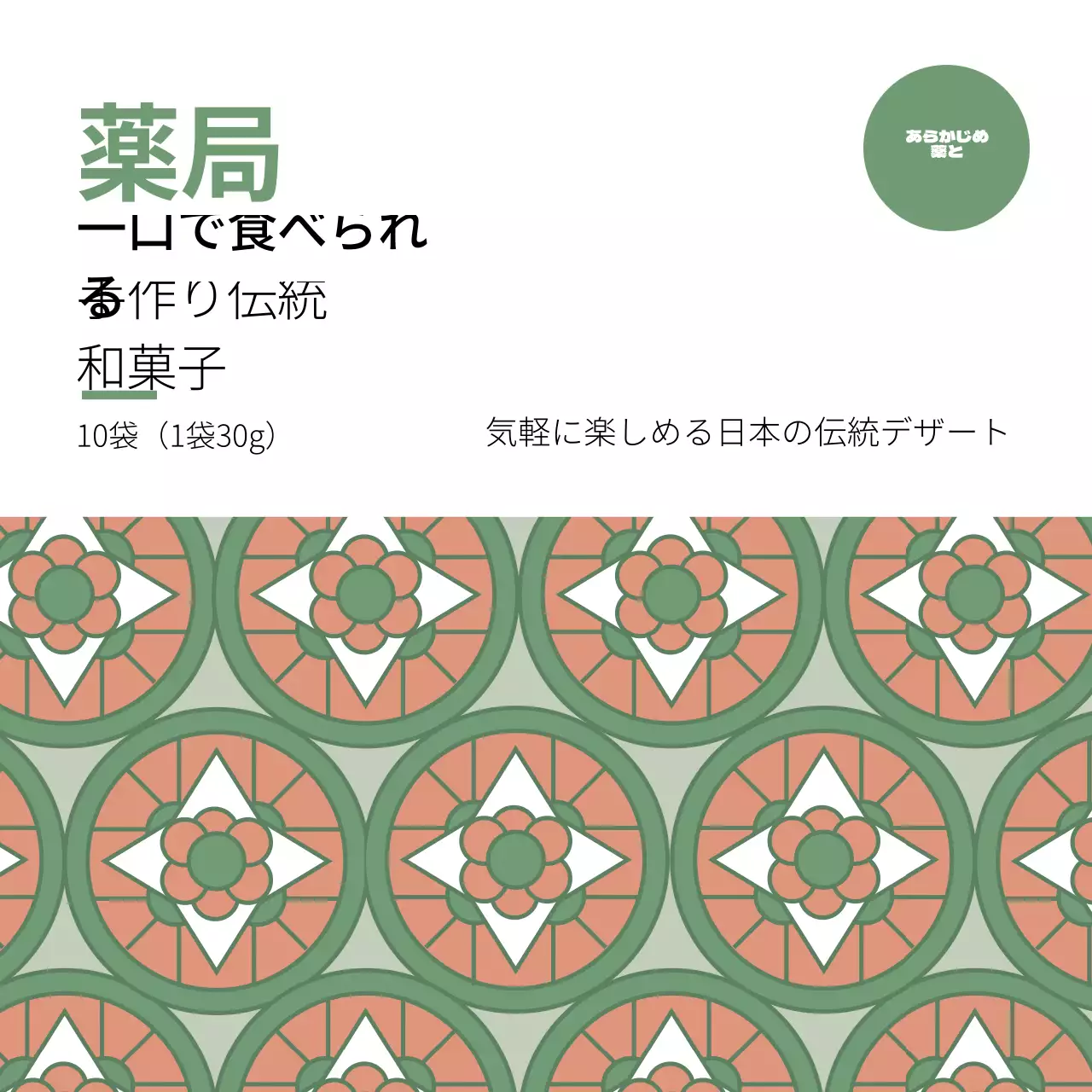 淡い緑色の模様の伝統的な食べ物韓菓子のラベル