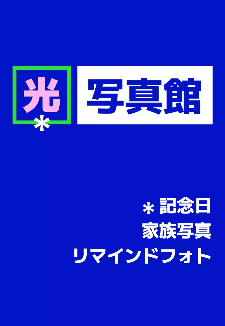 青緑ピンク白の光写真館のテキストと四角い図形で構成されたシンプルな印象のスタジオ看板。
