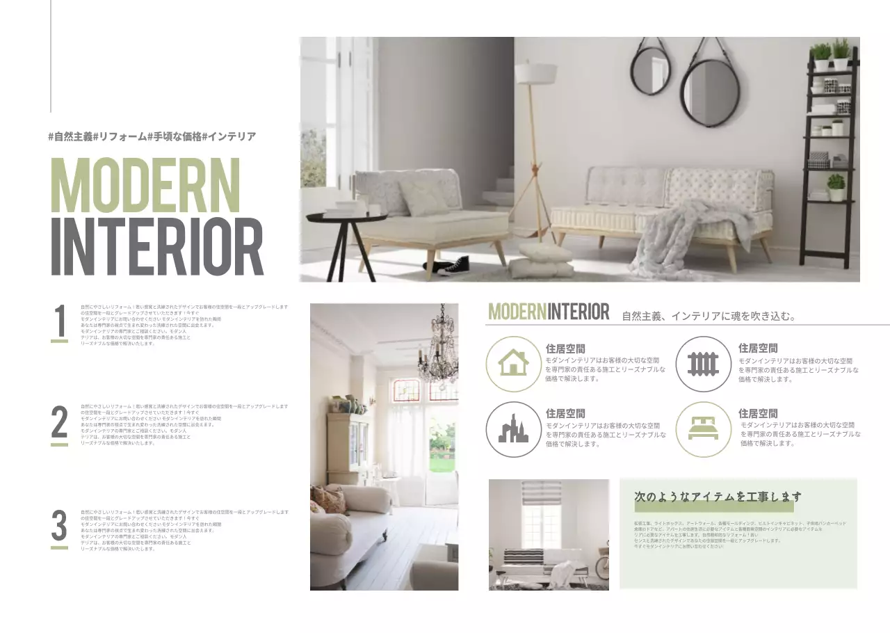 モダンなインテリア