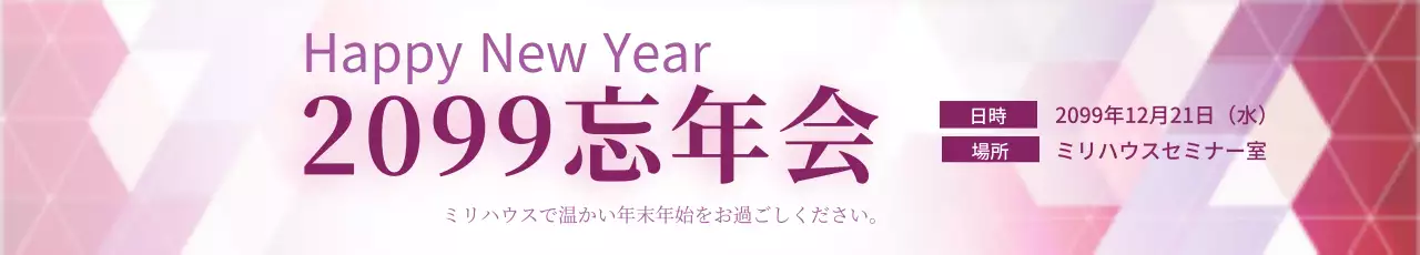 ピンク モダン 忘年会 お知らせ ウェブバナー