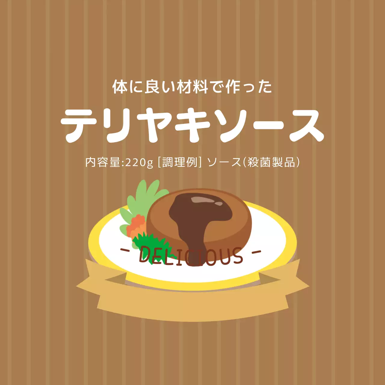 ヴィンテージ感のある食品照り焼きソース調味料ラベル