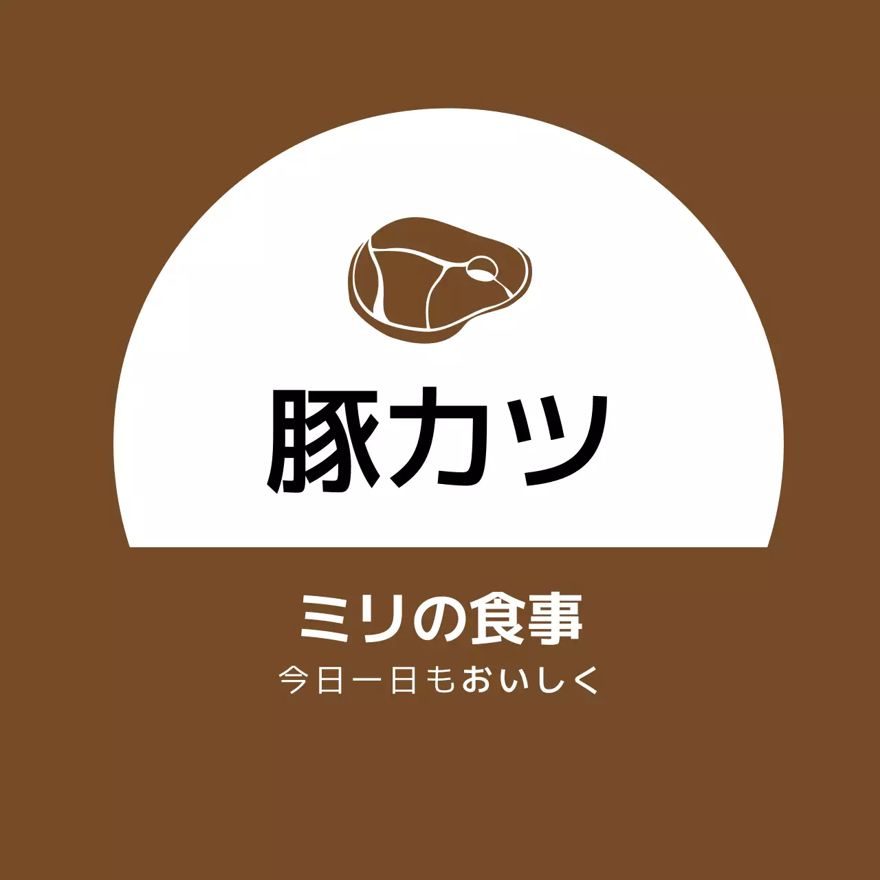 茶色いイラストのすっきりとした飲食店トンカツ販促ラベル
