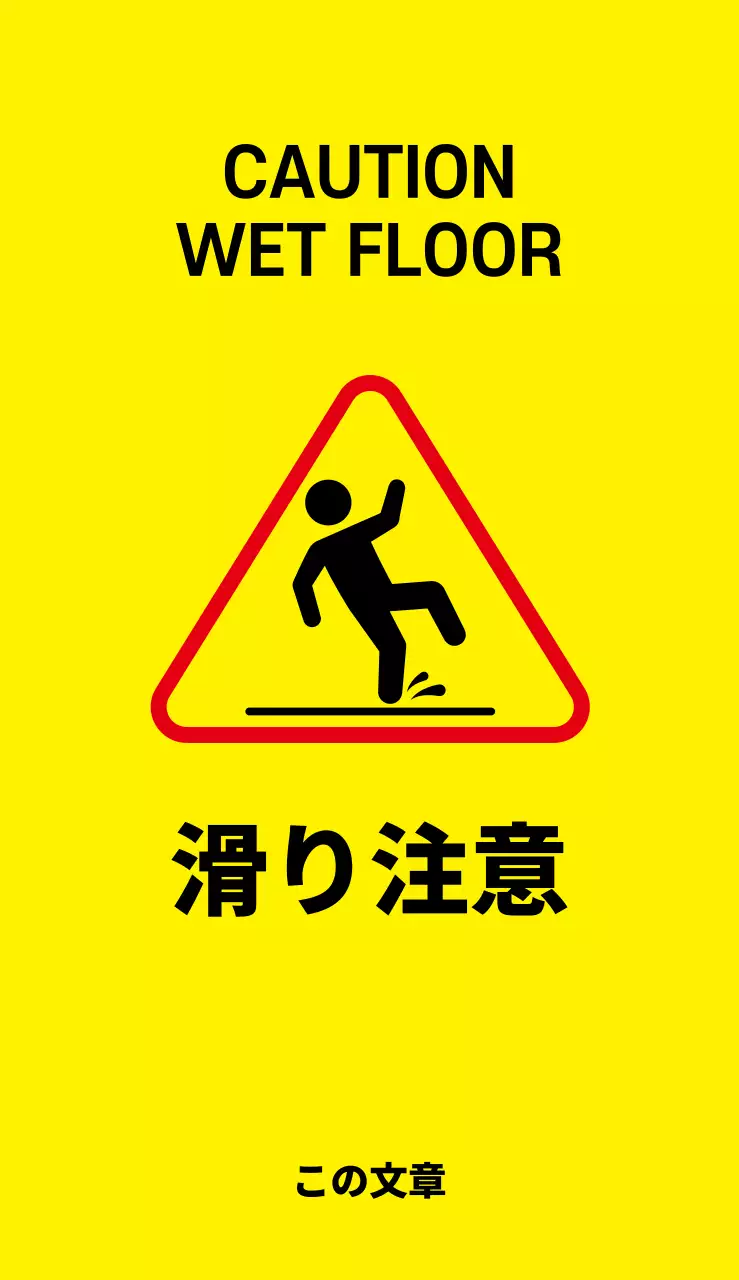 44952_スリップ注意(小)