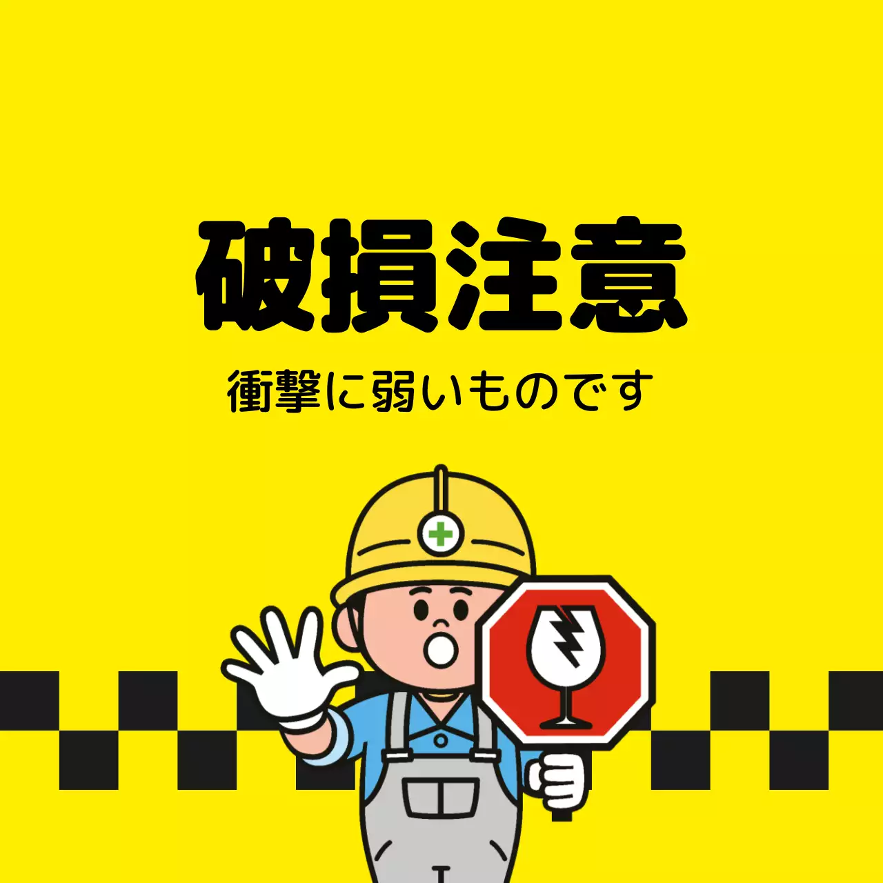 黄色 面白い 注意 看板 ファンシーバナー