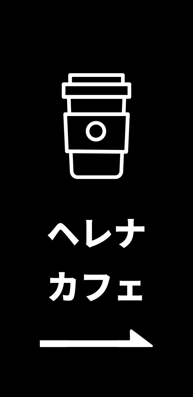 ヘレナ・カフェ