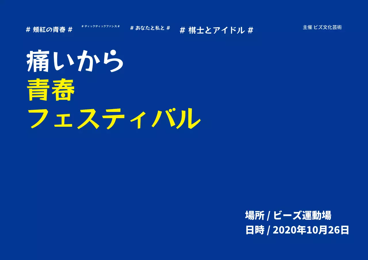 青春フェスティバル_街頭ポスター